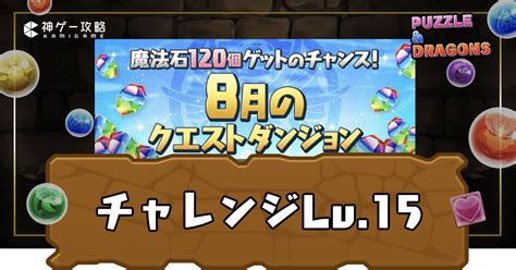 【パズドラ】2023年8月クエスト15の攻略とクリアパーティ｜ .